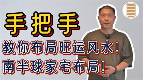 南半球风水|手把手：教你布局旺运家宅风水，南半球风水布局！